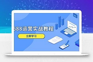 1688运营实战教程:店铺定位/商品管理/爆款打造/数字营销/客户服务等
