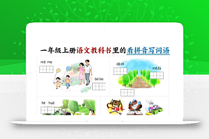 新一上语文教科书里的看拼音写词语(16页)
