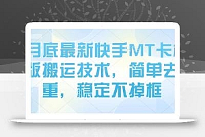 8月底最新快手MT卡模版搬运技术,简单去重,稳定不掉框