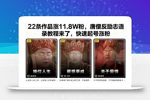 22条作品涨11.8W粉,唐僧反励志语录教程来了,快速起号涨粉