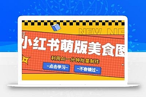 利用DeepSeek+飞书+即梦,轻松批量制作小红书萌版美食笔记,下个小红书爆款就是你