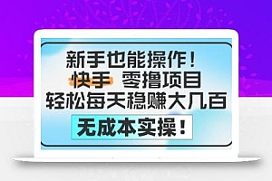 新手也能操作,快手零撸挣米,轻松每天挣2-5张,完全无成本