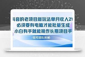 老项目新玩法单月收入2W小白有手就能操作长期项目