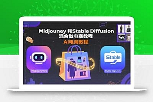 Midjourney和Stable Diffusion混合做电商教程-ai电商教程
