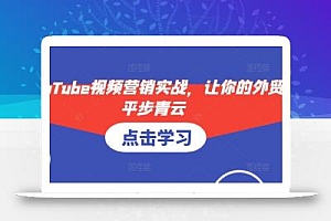 YouTube视频营销实战,让你的外贸平步青云