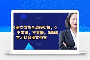 2024图文带货全流程实操,0粉丝,不出镜,不直播,0基础学习抖音图文带货