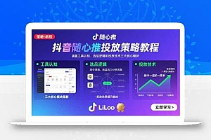 抖音随心推投放策略教程:涵盖工具认知、选品逻辑和投放技术三大核心模块
