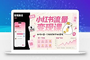 小红书流量变现课,如何从第一个粉丝就开始挣钱