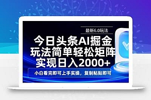 今日头条最新6.0玩法,思路简单,复制粘贴,轻松实现矩阵日入2000+