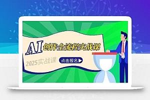 AI创作全流程实战课,故事选题到分场写作,短视频脚本与文案生成技巧