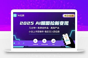 2025最强AI醒图拉新,几分钟一条原创作品,单日收入4位数,小白也能上手操作
