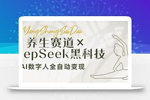 养生赛道+DeepSeek黑科技:AI数字人全自动变现,小白也能月入过W
