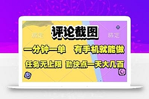 评论截图,收益一个0.5元,一分钟一单,有手机就能做,上不封顶,可无限做,一天大几张【揭秘】