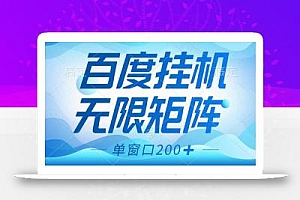 百度挂机项目,可矩阵无限多开,羊毛无限薅,无脑操作长期稳定
