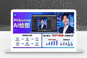 AI绘图照片开口说话视频制作:Midjourney+数字人,7天产100条月增收过万