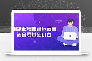 短视频起号直播ip运营,适合零基础小白