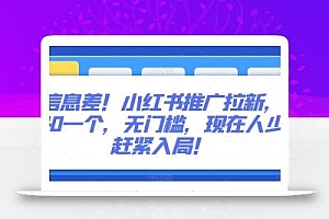 信息差!小红书推广拉新,40一个,无门槛,现在人少赶紧入局!