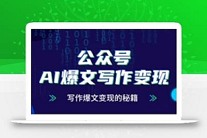 公众号AI爆文写作变现秘籍,零基础、指令、变现、涨粉必学的AI爆文写作课