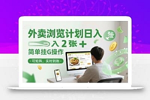 外卖浏览计划日入2张+简单挂G操作-可矩阵,实时到账【揭秘】