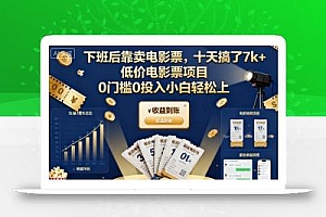 下班后靠卖电影票,十天搞了7k+,低价电影票项目,0门槛0投入小白轻松上手【揭秘】