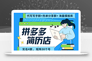 拼多多电商 拼多多 虚拟资料 简历 海报代写 全SOP流程 毫无保留分享(含后端资料)