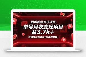西瓜视频变现项目,单号月收益3.7k+,有播放就有收益(附详细教程)