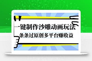 一键制作沙雕动画玩法,条条过原创,分分钟打造爆款,多平台賺收益【揭秘】