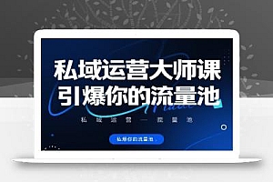 私域运营大师课,引爆你的流量池