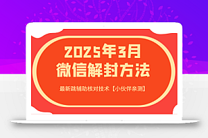 2025年3月微信解封方法 最新跳辅助核对技术【小伙伴亲测】