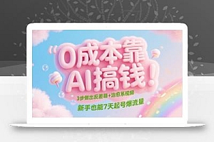 0成本靠AI搞钱!3步做出反差萌+治愈系视频,新手也能7天起号爆流量