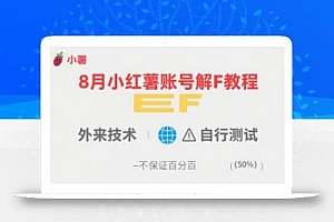 8月小红薯账号解封教程,外来技术,自行测试,不保证百分百