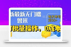 最新0成本项目,不看广告、不养号,纯挂机单号一天50+,收益时时可见,提现秒到账【揭秘】