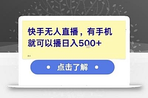 快手无人直播,有手机就可以播,收益可观日入5张+