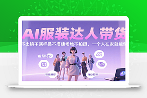 AI服装达人带货,不出镜不买样品不搭建场地不拍摄,一个人在家就能做