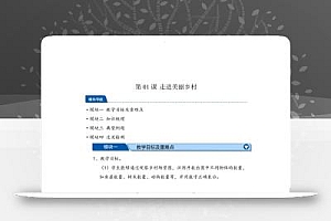 第01课时走进美丽乡村-2025年新一年级上数学暑假自学课(北师大版·2024)