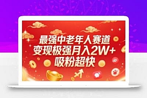 最强中老年人赛道,变现极强,吸粉超快,0门槛