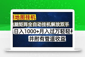 高德地图挂机每天几分钟日入1000+无脑操作,可矩阵并附有管道收益