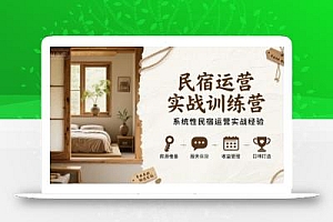 民宿运营实战训练营,系统性民宿运营实战经验
