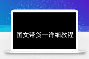 抖音图文带货详细教程,简单易上手,小白都能学会