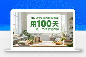 2025独立营养师实操课,用100天做一个独立营养师