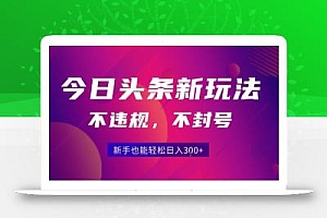 2025今日头条原创玩法5.0,不违规不封号,零门槛新手跟着做也能日入3张+