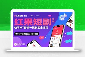 红果短剧拉新快手MT替换一镜到底全流程,快手MT替换搬运从0到1实操,日收益1k+