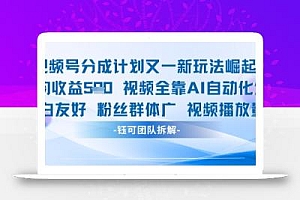 视频号分成计划又一新玩法火爆日均收益5张