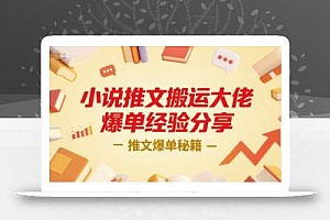 小说推文搬运大佬爆单经验分享,推文爆单秘籍