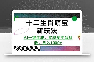 十二生肖萌宝新玩法,AI一键生成,实现多平台创收,日入多张