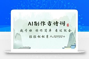AI制作古诗词,起号快,操作简单,看过就会轻轻松松月人1w+【揭秘】