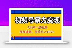 视频号暴力变现玩法,2分钟制作一条治愈风景视频,条条爆款,挂橱窗带货日入5张+,2天起号小白可做