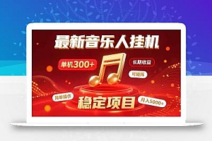 音乐挂机赚米计划|你的碎片时间,正在变成「流动的收益」