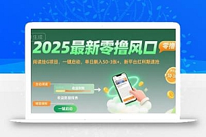 2025最新零撸风口,阅读挂G项目,一键启动,单日躺入 50-3张+,新平台红利期速抢【揭秘】