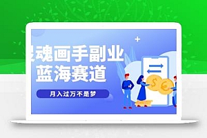 抽象灵魂画师,蓝海赛道,条条作品几十万播放,月入过万不是梦